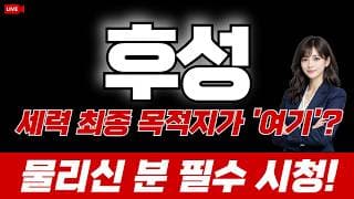 후성 주가 전망 : 세력 최종 목적지가 '여기'!? 물리신 분 필수시청!
