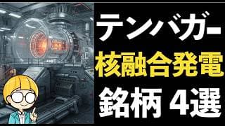 新時代のエネルギー「核融合発電」で未来投資！今注目すべき関連銘柄4選