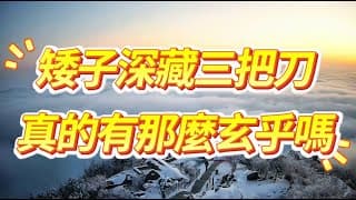 面相學：矮子深藏三把刀，真的有那麼玄乎嗎