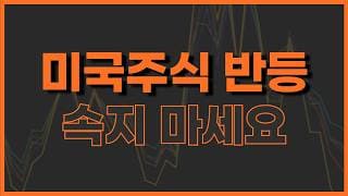 미국주식 반등 아직 안심하기 이릅니다 (+ 비트코인 분석)