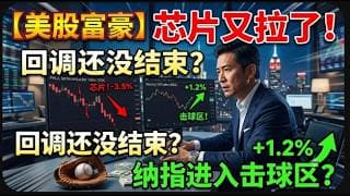【美股富豪】芯片又拉了！回调还没结束？纳指已经进入击球区？