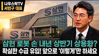 [삼현 주가전망] 로봇 액추에이터 수주 내년 로봇손도 상용화?! 확실한 수급 유입! '이렇게' 될 겁니다 #삼현