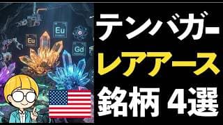 中国の対日輸出規制強化！米国レアアース関連でテンバガーを狙う！厳選４銘柄