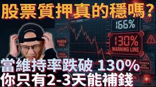 以為質押ETF是長期投資？其實股災來時，規則可能 2～3 天就把你洗掉|美股ETF|指數基金|投資美股ETF|資產配置|投資理財|被動收入|先鋒領航|先鋒基金|指數投資
