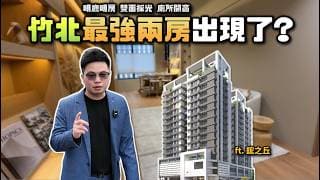 【阿格力】一坪60幾，別再說竹北買不起？基地到車站只要2分鐘，還送充電樁擄獲竹科工程師的心，全房型衛浴皆開窗，這才是人住的房子，竹北「鋐之丘」。