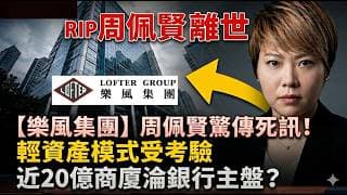 震撼地產界 RIP 樂風創辦人周佩賢離世，白手興家背後起底樂風LOFTER前世今生，如何由炒樓兵團殺出百億身家？拆解舊樓收購背後鮮為人知財技博弈與秘密。百億王國連傳統地產商都想倣效？ - 快閃拆解經濟