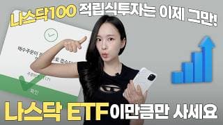 ISA 계좌 ETF 투자방법 바꾸세요 ✅ 나스닥100 40년만 개편! S&P500 ETF 추천