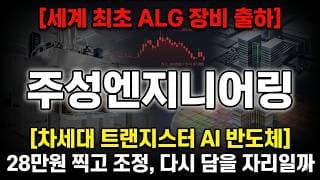 [주성엔지니어링 주가 전망] AI 반도체 차세대 트랜지스터 수혜, 다시 담아도 될까 #주성엔지니어링주가전망 #주성엔지니어링목표가 #주성엔지니어링