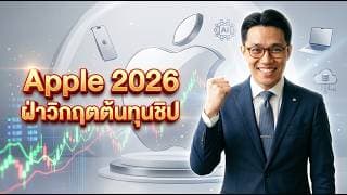 💡📱 Apple 2026 ฝ่าวิกฤตต้นทุนชิป! เปิดตัว iPhone จอพับ! #หุ้น #หุ้นสหรัฐ #หุ้นต่างประเทศ