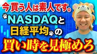 【超重要】今買う人は素人です。NASDAQと日経平均の買い時を見極めろ！堅実に資産運用をしてインフレ対策していこう！米国株日本株FIREが最強！個人投資家になる方法。