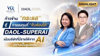 🚀🌟 ก้าวข้ามกระแส สู่การลงทุนที่ จับต้องได้ DAOL-SUPERAI เน้นบริษัทที่มีรายได้จาก AI อย่างเป็นรูปธรรม