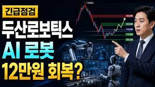 [두산로보틱스 주가 전망] AI 로봇 플랫폼 반등, 12만원 회복할까 #두산로보틱스주가전망 #두산로보틱스목표가 #두산로보틱스