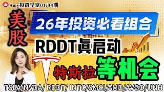 股票|美股|💥26年美股必看投资组合策略！ ⭐RDDT已启动！特斯拉静待机会！【美股26.01.04周复盘】#tsla #美股#股票#nvda#amd#avgo#smci#intc #rddt#UNH