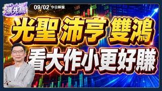 【洪士哲】光聖 沛亨 光通訊繼續賺飆股，複製雙鴻大賺模式，掌握輝達Vera Rubin升級產業 #光聖 #穩懋 #IET #雙鴻 #洪士哲 #股市漲先機 2026/09/02