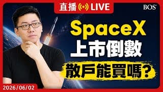 SpaceX掛牌首日能搶嗎？散戶如何購買？解析招股書的隱藏真相！看懂再買才最安全🙂【直播295】