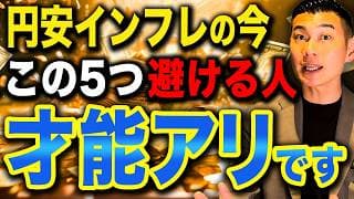 ココを乗り越えて富裕層の仲間入りへ！円安・インフレの今、絶対にやってはいけないNG行動5選について徹底解説します！