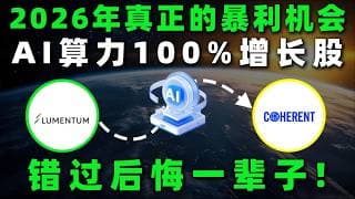 2026年最具确定性的AI算力机会！英伟达背后的核心光学搭档，正在迎来高速增长阶段！LITE,COHR,NVDA,AAOI,GLW#美股 #熱門 #投資 #光通信 #ai