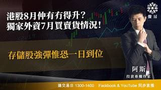 港股8月仲有冇得升？獨家外資7月買賣貨情況！存儲股強彈惟恐一日到位｜阿斯 Cloris ｜ Tasty 盤房 2026-07-31