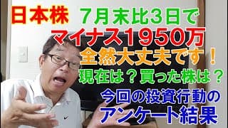 日本株３日でマイナス１９５０万、現在はマイナス〇万、今回の投資行動のアンケート結果、買った株は？
