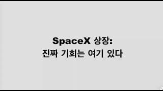 SpaceX 상장: 아무도 얘기 안 하는 진짜 투자 기회