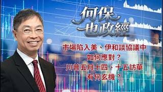 2026年 5月8日【「何保也政經」】「 市場陷入美、伊和談協議中，如何應對？川普五月十四、十五訪華，有何玄機？」#何保 #全球股市