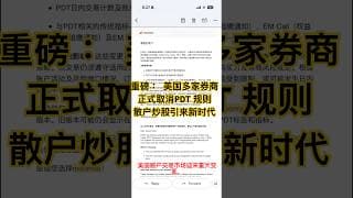 【重磅】散户炒美股迎来新时代！25年PDT规则正式取消