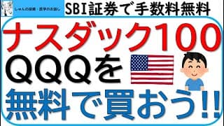 ナスダック100指数、QQQを手数料無料で買おう‼～SBI証券で買付無料ETFがたくさん増えました～