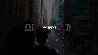 빅테크가 안경에 돈을 붓기 시작했다