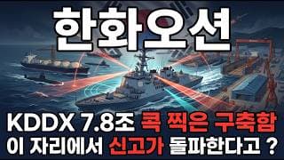 [한화오션 주가 전망] 캐나다 잠수함 60조 수주전 한화그룹 조선 방산 슈퍼사이클 지금이 매수 타이밍 다시 신고가 갑니다 #한화오션주가전망 #한화오션목표가 #한화오션