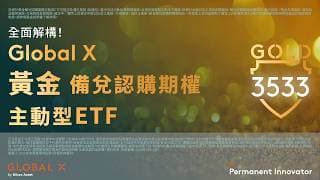 全面解構！Global X 黃金備兌認購期權主動型 ETF（3533/41533） 把握黃金新時代、賺取期權收益1