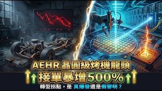 AI 晶圓測試霸主誕生？深度拆解 AEHR 財報，轉型後憑什麼預告 160% 爆發成長！