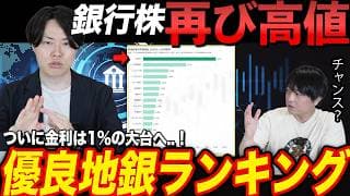 地銀時代再来！最新優良地銀ランキングを専業投資家が公開！