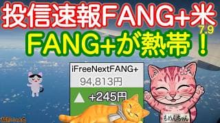 FANG+は回復続く！こんな熱帯夜はハラハラせずに上がってほしい！またTACOを待っている！【投信確定速報】