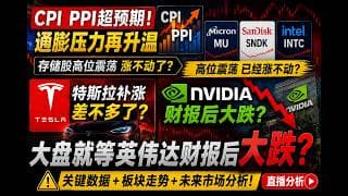 CPI、PPI双爆表！MU、SNDK、INTC高位涨不动，市场在等英伟达财报后大跌？