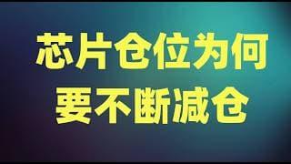 投行交出最强季度成绩单，海力士单日暴涨27%，芯片仓位为何要不断减仓？