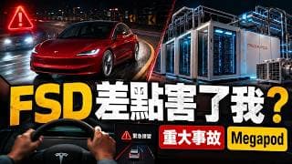 冷汗直流！特斯拉 FSD 差點害了我！？看美國重大事故與馬斯克出大招，強攻AI中心Megapod