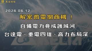 解密微電網商機 ! 自備電力竟成護城河台達電、重電四雄、高力布局深 #台達電   #高力  #ai  #資料中心  #電力股  #散熱  #黑石財經溫建勳