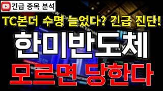 한미반도체 주가전망 모르면 당한다! TC본더 수명 연장에 역대급 실적까지!! 반등 시그널 여기에서 나온다?! 꼭 알고가세요! #한미반도체주가전망 #한미반도체분석 #한미반도체주가분석