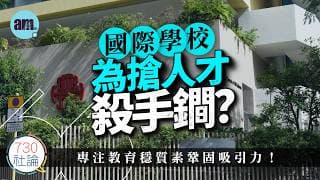 外國人放心子女在香港讀書？國際學校脫離教會管治後不斷加價？辦教育眼中只有錢？忘記「有教無類」教育本質？丨國際學校丨留學丨移民丨#am730 #730社論 #社論
