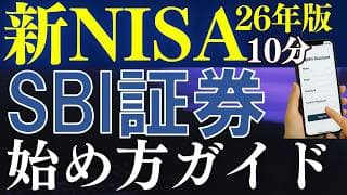 【26年最新】SBI証券の口座開設のやり方＆新NISAの始め方を解説～スマホ画面で簡単～
