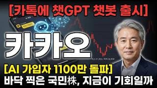 [카카오 주가 전망] 카톡에 챗GPT 챗봇 출시, 바닥 찍은 국민주 5만에서 3만6천까지 빠진 이유 #카카오주가전망 #카카오목표가 #카카오