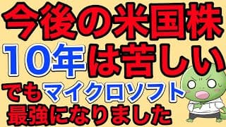 今後の米国株リターン予想が下方修正されました＆マイクロソフトが最強になったことについて【バンガード最新レポート/サム・アルトマン解任騒動】