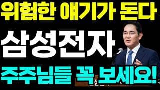 [삼성전자 주가전망]🟢위험한 얘기가 돈다 주주님들 꼭 보세요 !! #삼성전자 #삼성전자주가 #삼성전자주가전망