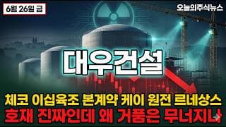[대우건설 주가 전망] 체코 26조 본계약 호재 진짜인데 왜 거품은 무너지나 사상최고에서 55퍼센트 절반 추락 #대우건설주가전망 #대우건설목표가 #대우건설