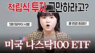 "나스닥100 ETF 완전히 바뀝니다" 적립식 투자하고 있다면 꼭 알아야 할 룰 변경 총정리 (스페이스X·오픈AI·앤트로픽)