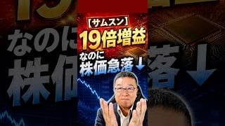 【サムスン】19倍増益なのに株価急落、そのワケは？　#shorts #サムスン #キオクシア