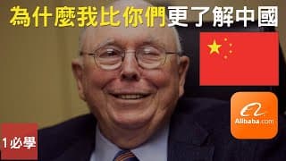 為什麼現在是買中國科技股的好時機？為什麼芒格堅持投資中國和買入阿里？（英語中字）