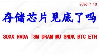 存储芯片，跌出来的是机会；个股分析：SOXX NVDA TSM DRAM MU SNDK BTC ETH