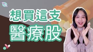這支「醫療股」好便宜？！關注好久的好公司來啦～