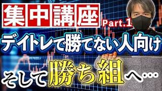 【第1回】全12回！デイトレで勝てない人向け集中講座開幕